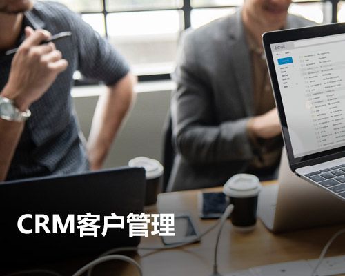 CRM客户管理系统