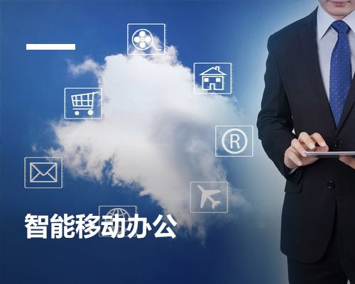 智能移动办公