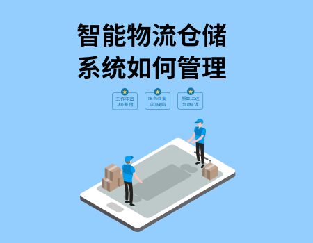 智能物流仓储系统