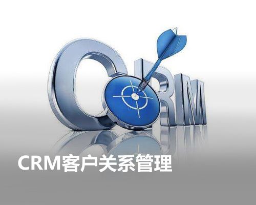CRM客户管理系统
