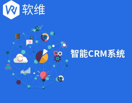 智能CRM系统