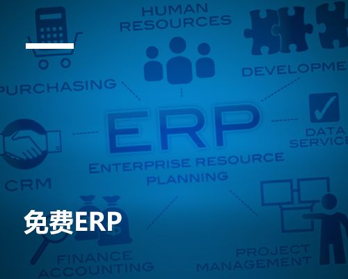 免费ERP