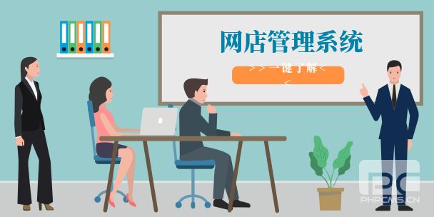 网店管理