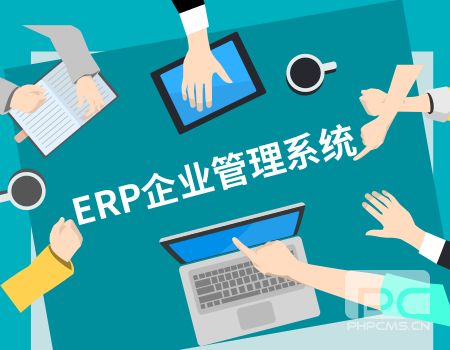 ERP企业管理系统