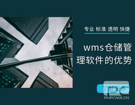 WMS仓储管理系统