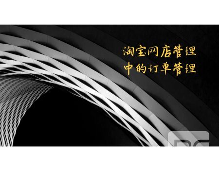 淘宝网店管理