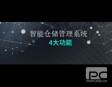 智能仓储管理系统