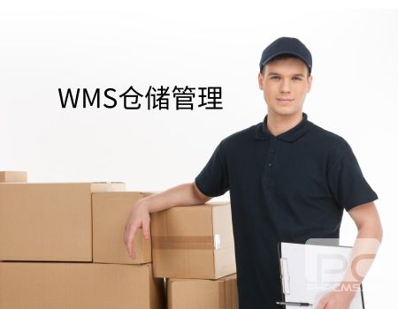 WMS仓储管理