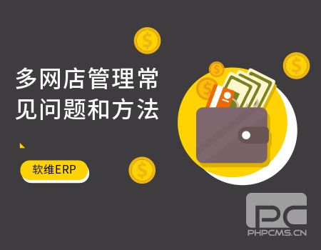 多网店管理