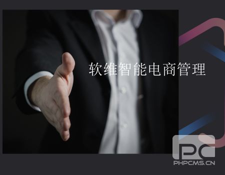 软维智能电商管理