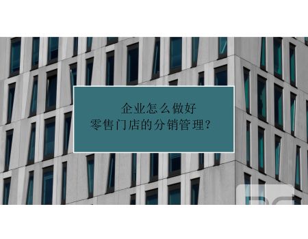 企业分销管理