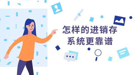 进销存系统