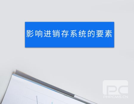 进销存系统
