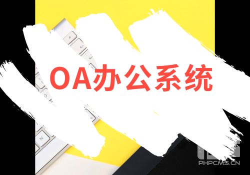 OA办公系统