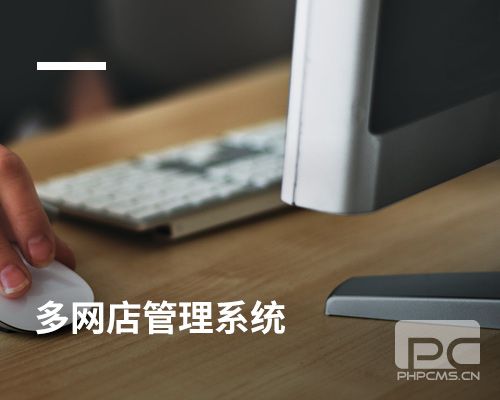 多网店管理系统