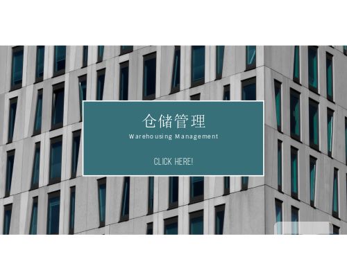 仓储管理