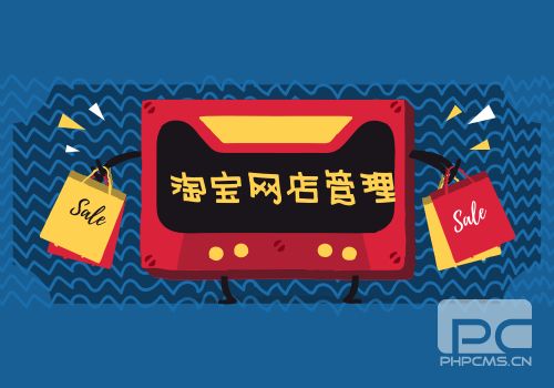 淘宝网店管理