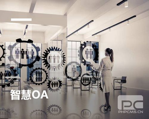 OA办公系统